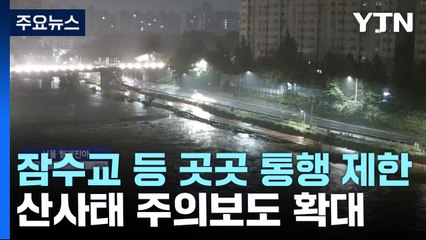 강한 비로 잠수교 등 곳곳 통행 제한...산사태 주의보도 확대 / YTN