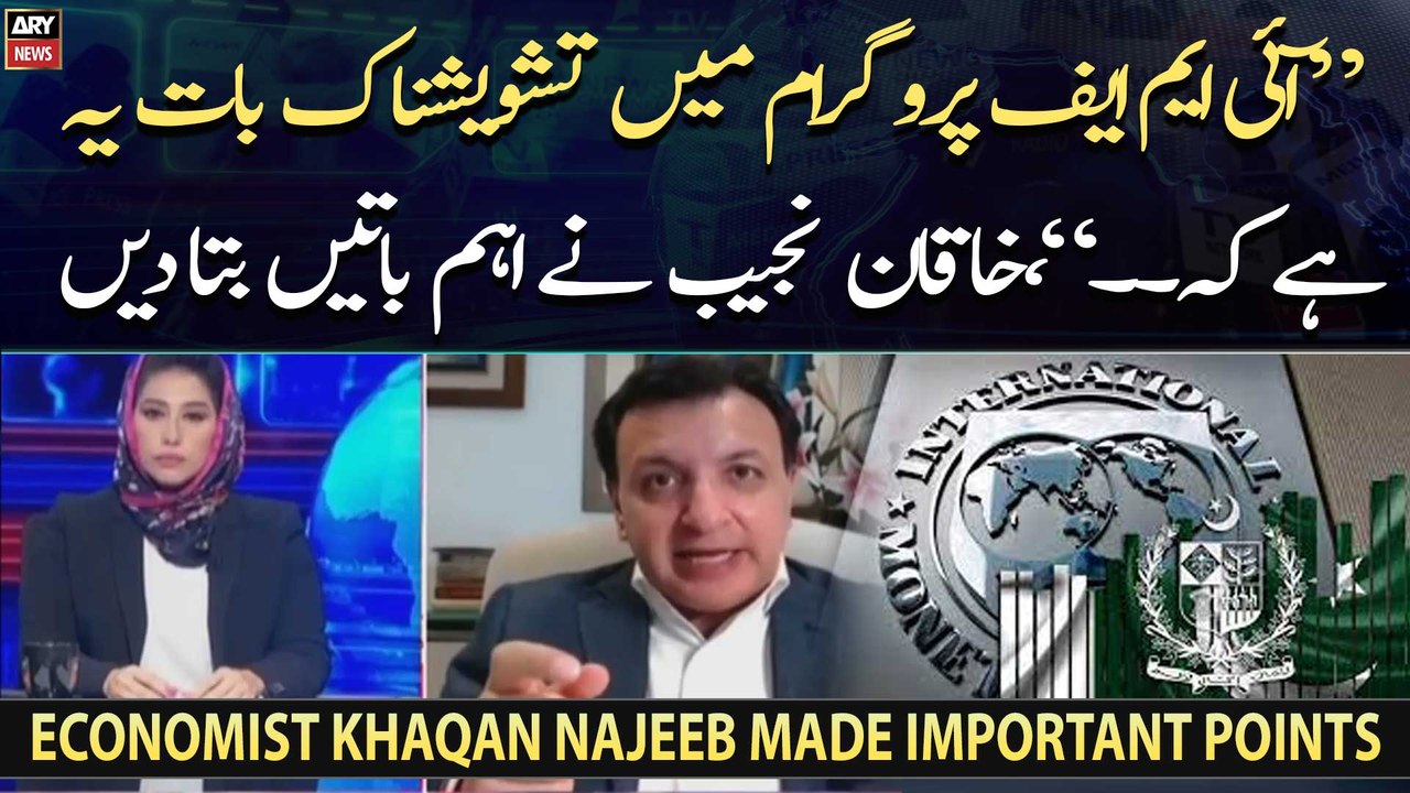 "IMF Program Mai Tashveeshnak Baat Yeh Hai Ke...," Khaqan Najeeb made important points