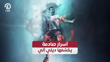 أسرار صادمة يكشفها ديلي آلي
