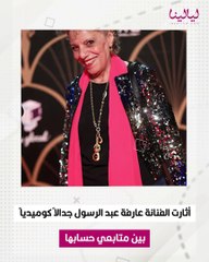 عارفة عبد الرسول تثير في صورة تثير ضحك متابعيها