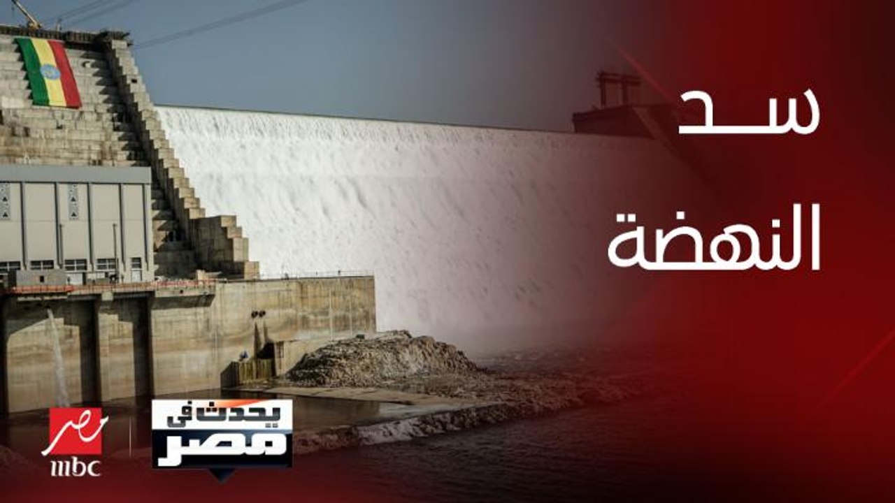 برنامج يحدث في مصر | الاتفاق على الشروع في مفاوضات عاجلة حول ملء سد النهضة
