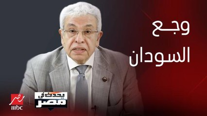 برنامج يحدث في مصر | تعليق د. عبدالمنعم سعيد على الحل المصري لأزمة السودان ومفاوضات سد النهضة