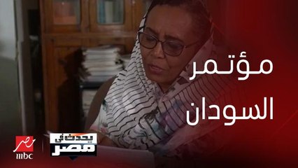 برنامج يحدث في مصر | حديث سامية الهاشمي عن قمة الجوار السوداني عن الوضع في السودان