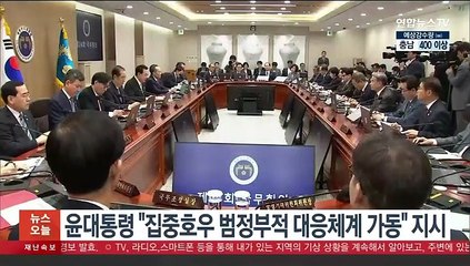 윤대통령 "집중호우 범정부적 대응체계 가동" 지시