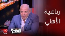 برنامج يحدث في مصر | تعليق غريب من بشير التابعي على خسارة الزمالك أمام الأهلي برباعية