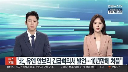 "北, 유엔 안보리 긴급회의서 발언…10년만에 처음"