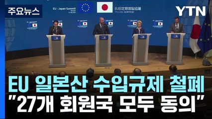 EU "일본 후쿠시마산 식품 수입규제 철폐" / YTN