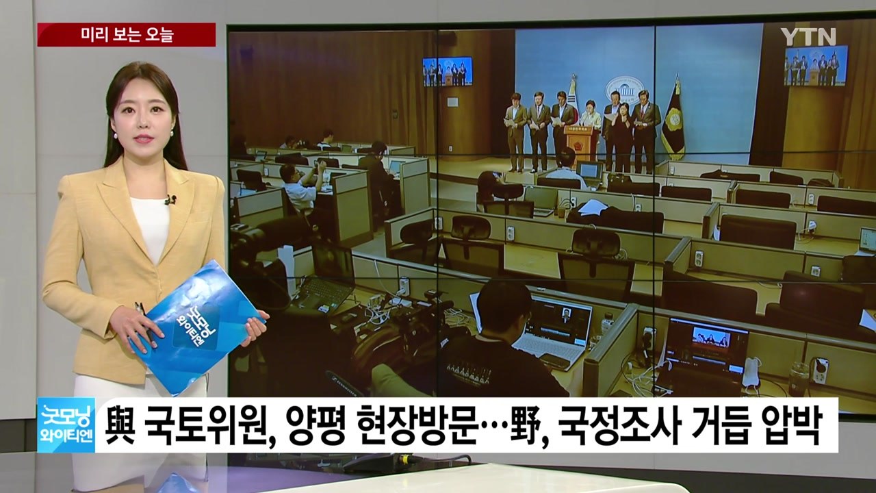 [미리보는 오늘] 與 국토위원, 양평 현장방문...野, 국정조사 거듭 압박 / YTN