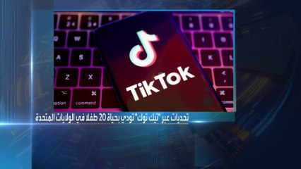 أسر تقاضي "تيك توك" بسبب وفاة أطفالهم خلال "التحديات"