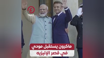 ماكرون يستقبل مودي في قصر الإليزيه