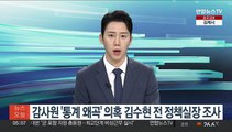 감사원 '통계 왜곡' 의혹 김수현 전 정책실장 조사