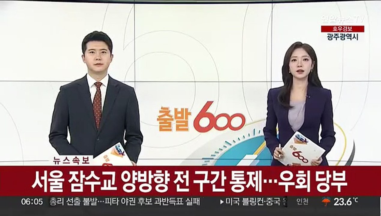 [속보] 서울 잠수교 양방향 전 구간 통제…우회 당부