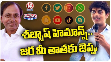 Public Trolls CM KCR Over Himanshu Comments On Govt Schools _ V6 Teenmaar (1)