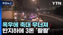 폭우에 축대 무너져 40여 명 대피...반지하에 3톤 '콸콸' / YTN