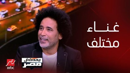 برنامج يحدث في مصر | المطرب مصطفى شوقي: باقدم غناء مختلف يلامس الناس زي الفولكلور