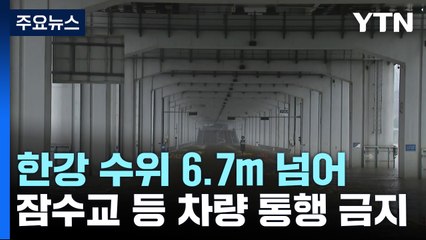 한강 수위 6.7m 넘어...잠수교 등 곳곳 차량 통행 금지 / YTN