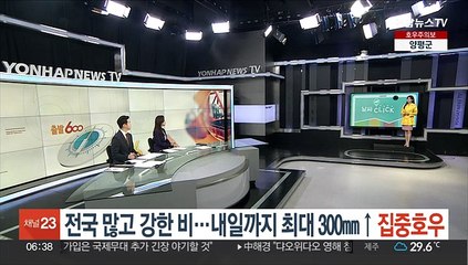 [날씨클릭] 전국 많고 강한 비…내일까지 최대 300㎜↑ 집중호우