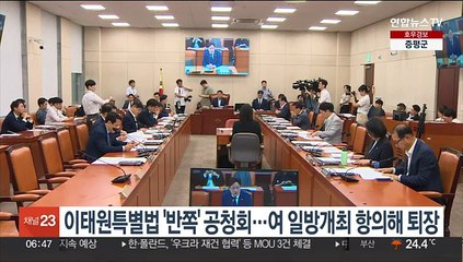 이태원특별법 '반쪽' 공청회…여 일방개최 항의하며 퇴장