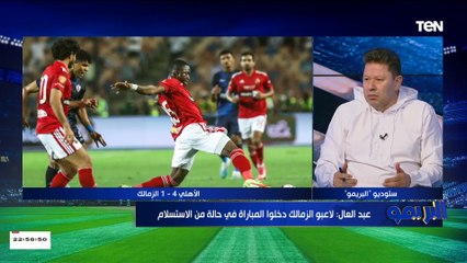 رضا عبدالعال ينفعل على الهواء بعد هزيمة الزمالك": إنت كرئيس نادي انت وابنك كنت فين