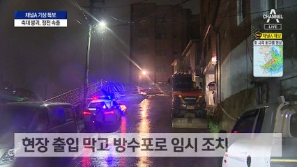 폭우로 주택 지반 붕괴…대규모 정전까지
