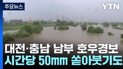 대전·충남 전역에 호우특보...시간당 50mm 쏟아붓기도 / YTN