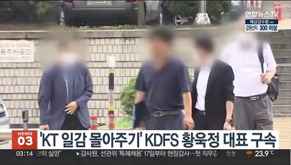 'KT 일감 몰아주기' KDFS 황욱정 대표 구속