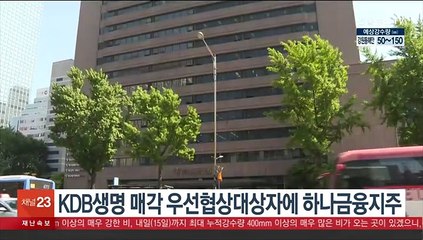 KDB생명 매각 우선협상대상자에 하나금융지주