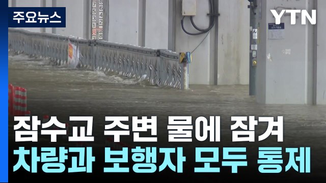잠수교 차량·보행자 통제...올림픽대로 일부 통제로 출근길 정체 / YTN