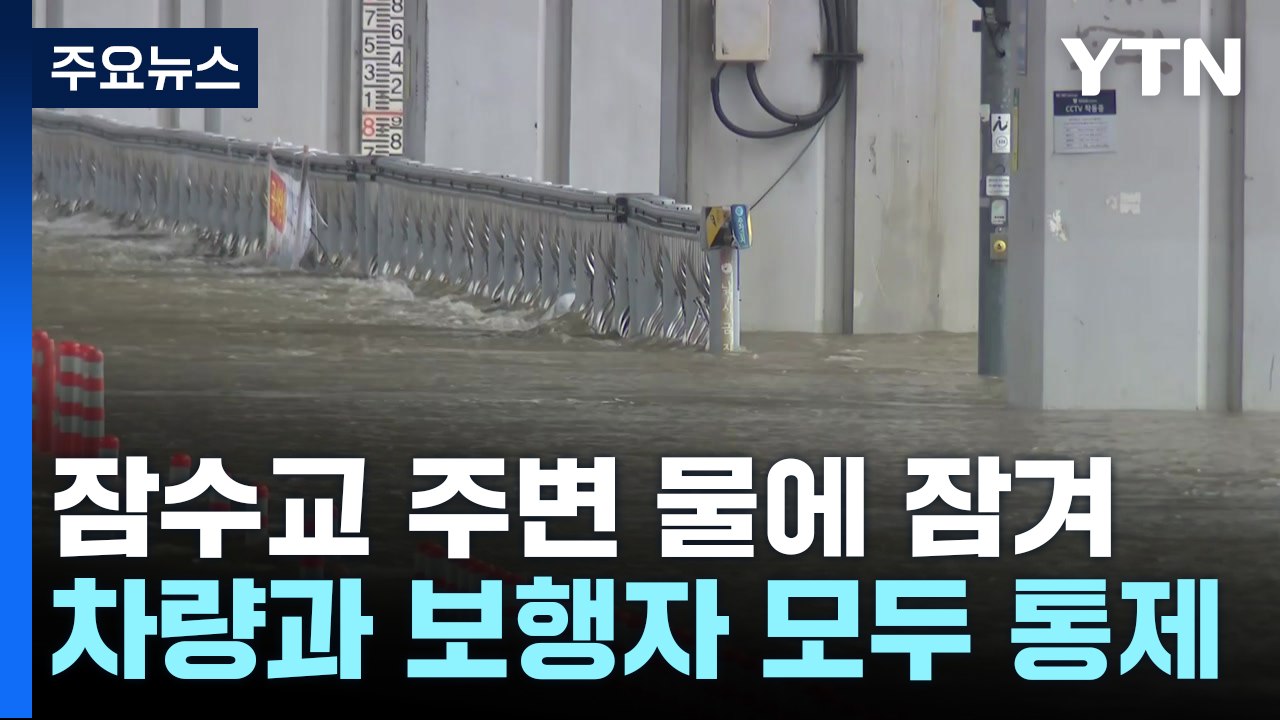 잠수교 차량·보행자 통제...올림픽대로 일부 통제로 출근길 정체 / YTN