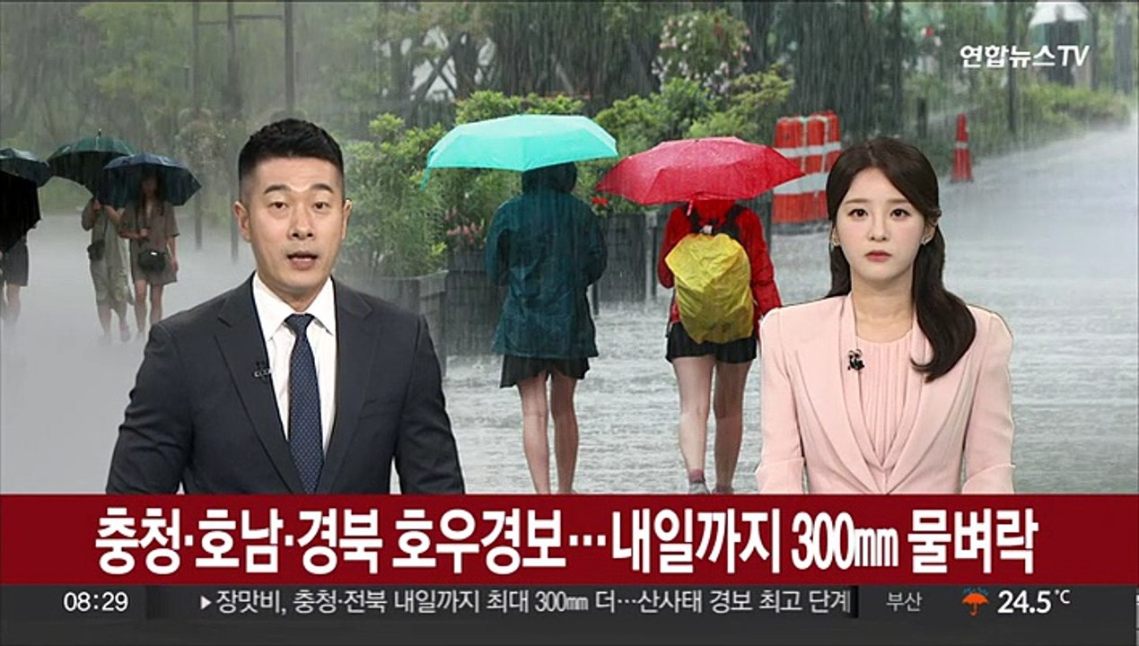 충청·호남·경북 호우경보…내일까지 300㎜ 물벼락