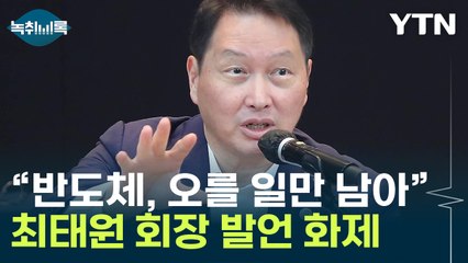 "반도체, 오를 일만 남았다" 최태원 발언 화제 [Y녹취록] / YTN