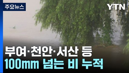 대전·충남 전역에 호우특보...시간당 50mm 부여에 산사태 / YTN