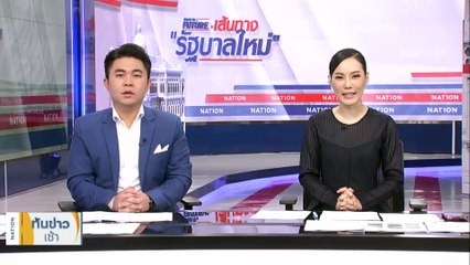 "พิธา" ลั่น "ยอมรับ แต่ไม่ยอมแพ้" ยันไม่ถอยแก้ ม.112 | เนชั่นทันข่าวเช้า | 14 ก.ค. 66 | PART 1