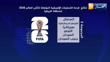 نتائج قرعة التصفيات الإفريقية المؤهلة لكأس العالم 2026 لمنطقة إفريقيا