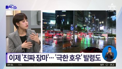 이제 ‘진짜 장마’…‘극한 호우’ 발령도