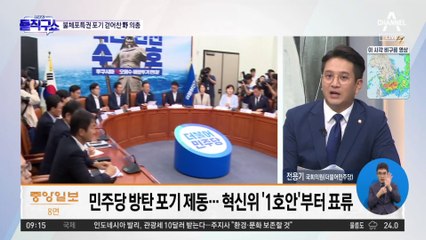 망한다는데도…‘불체포특권 포기’ 걷어찬 민주당
