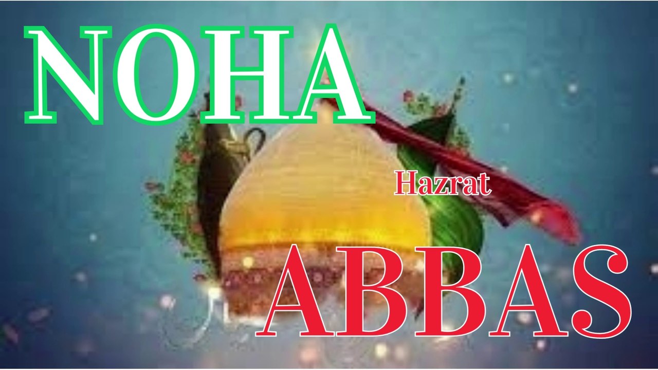 Hazrat Abbas ka Marsia | Noha  hazrat Abbas |حضرت عباس کا مرثیہ | حضرت عباس کا نوحہ