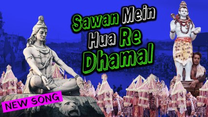 Sawan Mein Hua Re Dhamal Kawariye Nach Rahe | सावन में हुआ रे धमाल कावड़िए नाच रहे | Latest Song