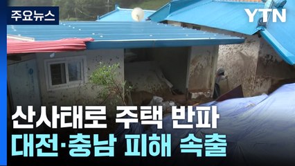 대전·충남 전역에 호우특보...부여 산사태로 집 반파 / YTN