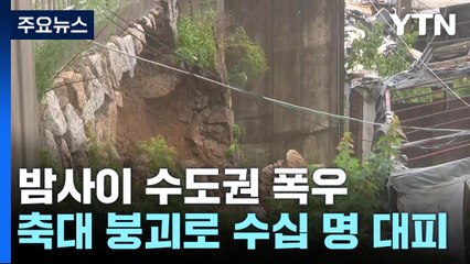 서울 밤사이 곳곳 비 피해...축대 붕괴로 수십 명 대피 / YTN
