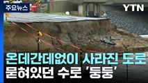경기 안성 통복교 가교, 폭우에 10m 유실...곳곳 비 피해 / YTN