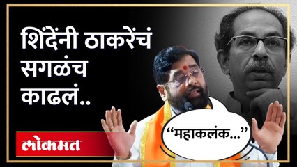 मी बोललो तर तोंड लपवायला लागेल,मुख्यमंत्र्यांचा ठाकरेंना इशारा | Eknath Shinde on Thackeray | SA4