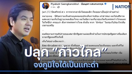 "ปิยบุตร" ปลุก "ก้าวไกล" จงภูมิใจได้เป็นแกะดำ | มอร์นิ่งเนชั่น | NationTV22