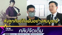 สุดอาลัย “ลูกชาย” เผยนาทีสุดท้าย 