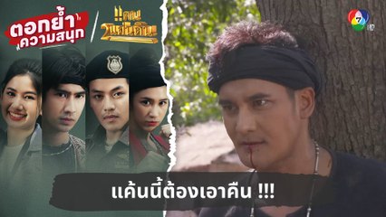 แค้นนี้ต้องเอาคืน !!! | ตอกย้ำความสนุก แคน2แผ่นดิน EP.5