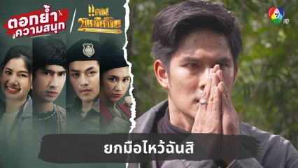 ยกมือไหว้ฉันสิ | ตอกย้ำความสนุก แคน2แผ่นดิน EP.5