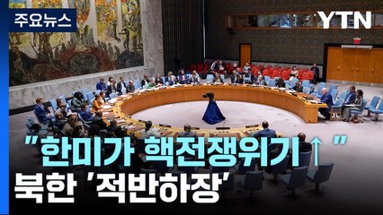 유엔 안보리 또 빈손 종료...5년만에 나온 北 "미, 핵전쟁 위기 고조" / YTN