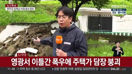 호남·충청 최고 260㎜ 폭우…침수·붕괴 피해 속출