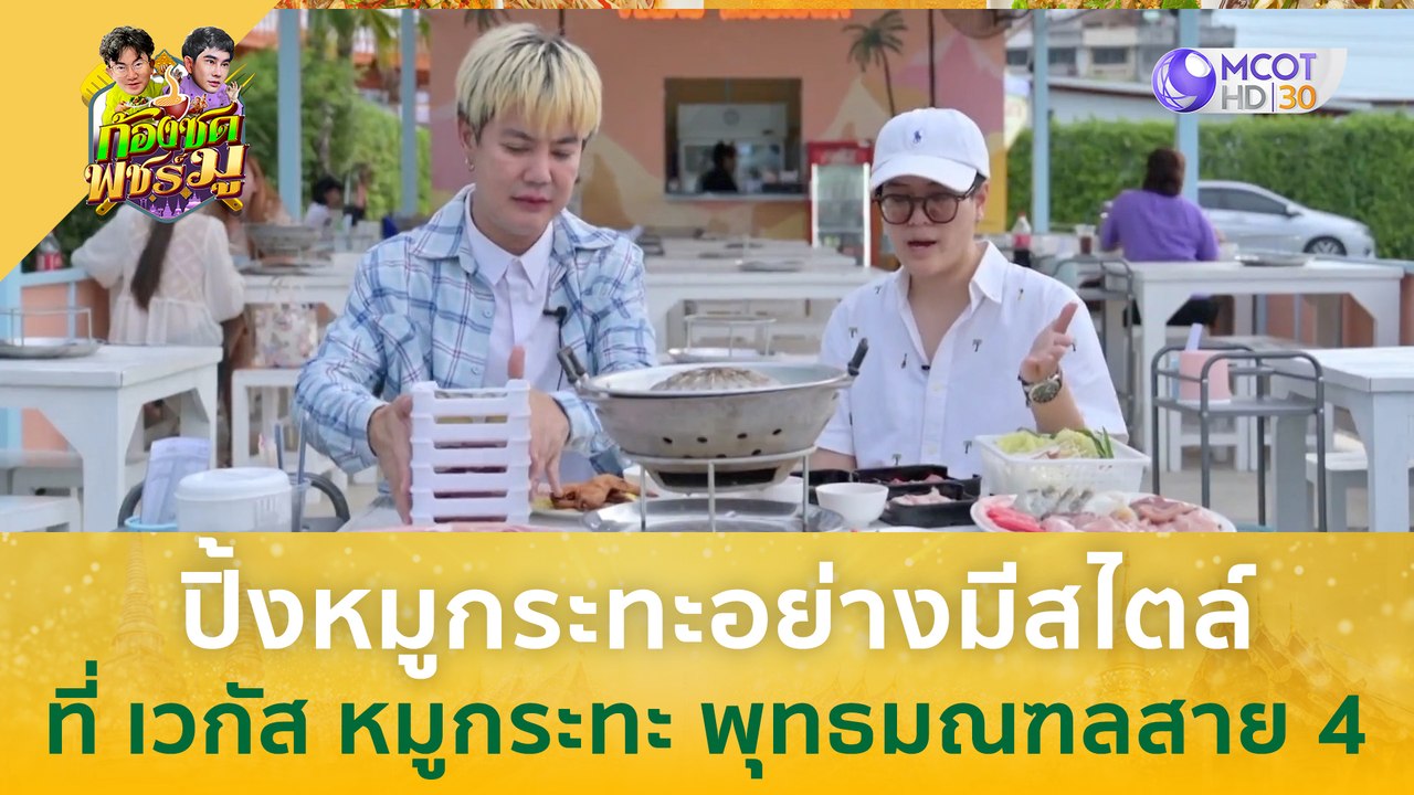ปิ้งหมูกระทะอย่างมีสไตล์ ที่ เวกัส หมูกระทะ พุทธมณฑลสาย 4 (11 ก.ค.66) | ก้องซด พชร์มู