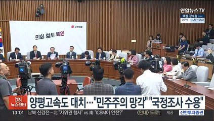 양평고속도로 여야 대치…"민주주의 망각" "국정조사 수용"